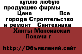 куплю любую продукцию фирмы Danfoss  › Цена ­ 500 000 - Все города Строительство и ремонт » Сантехника   . Ханты-Мансийский,Покачи г.